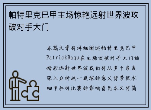 帕特里克巴甲主场惊艳远射世界波攻破对手大门