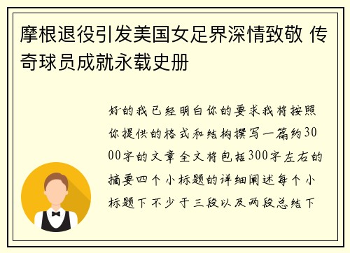 摩根退役引发美国女足界深情致敬 传奇球员成就永载史册