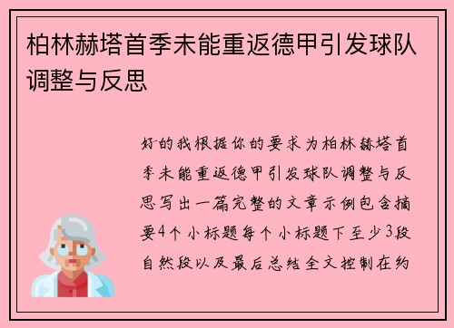 柏林赫塔首季未能重返德甲引发球队调整与反思 柏林赫塔首季未能重返德甲引发球队调整与反思