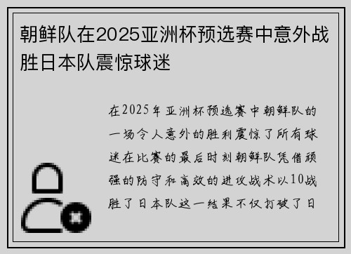 朝鲜队在2025亚洲杯预选赛中意外战胜日本队震惊球迷