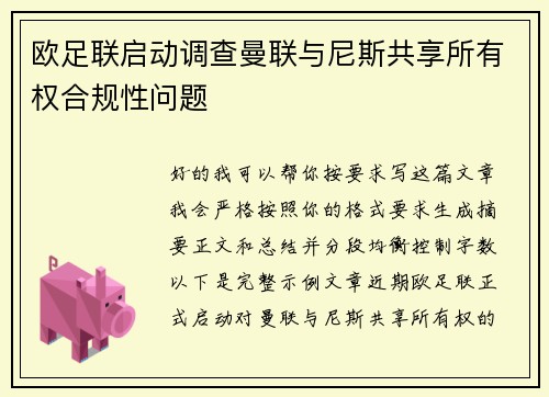 欧足联启动调查曼联与尼斯共享所有权合规性问题