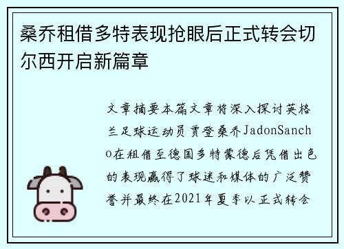 桑乔租借多特表现抢眼后正式转会切尔西开启新篇章