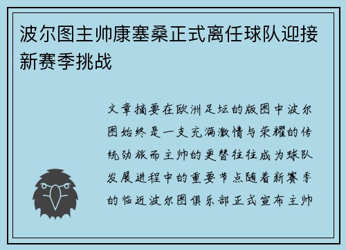 波尔图主帅康塞桑正式离任球队迎接新赛季挑战 波尔图主帅康塞桑正式离任球队迎接新赛季挑战