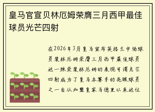 皇马官宣贝林厄姆荣膺三月西甲最佳球员光芒四射 皇马官宣贝林厄姆荣膺三月西甲最佳球员光芒四射