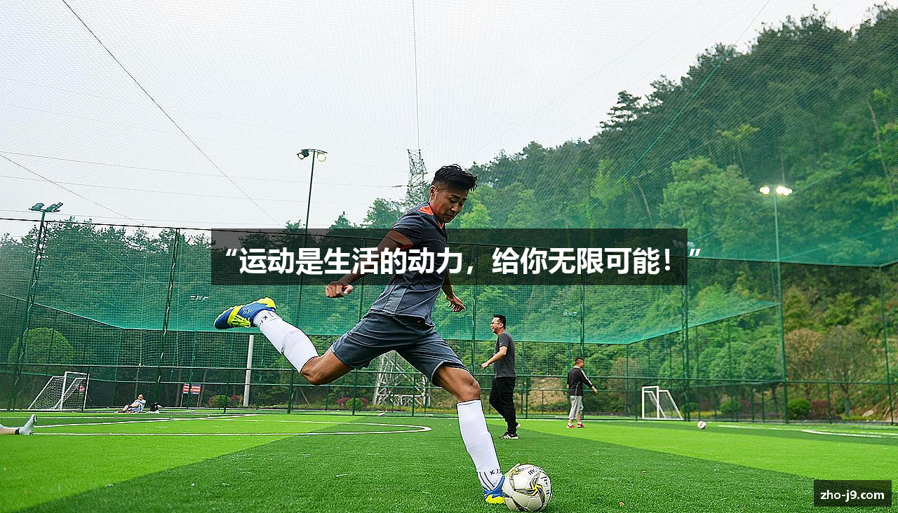 “运动是生活的动力，给你无限可能！”